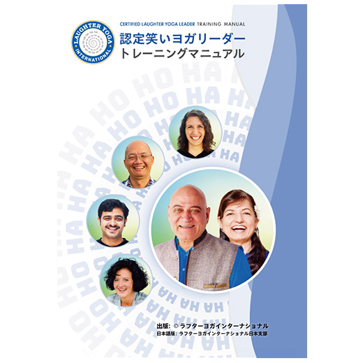 ラフターヨガインターナショナル リーダートレーニングマニュアル（日本語版）